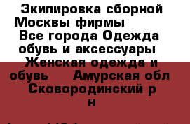 Экипировка сборной Москвы фирмы Bosco  - Все города Одежда, обувь и аксессуары » Женская одежда и обувь   . Амурская обл.,Сковородинский р-н